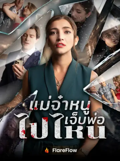 แม่จ๋าหนูเจ็บพ่อไปไหน