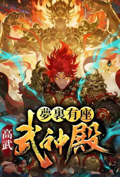 高武:夢裏有座武神殿