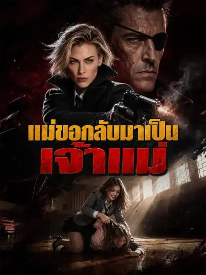 แม่ขอกลับมาเป็นเจ้าแม่