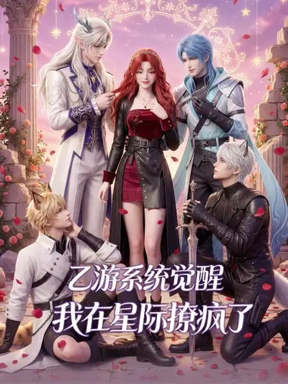 乙遊系統覺醒,我在星際撩瘋了