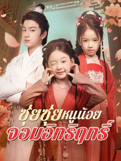 ซุ่ยซุ่ย หนูน้อยจอมอิทธิฤทธิ์(พากย์ไทย)