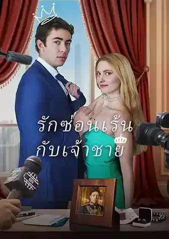 รักซ่อนเร้นกับเจ้าชาย