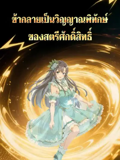 ข้ากลายเป็นวิญญาณพิทักษ์ของสตรีศักดิ์สิทธิ์
