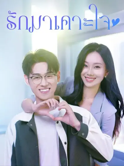 รักมาเคาะใจ