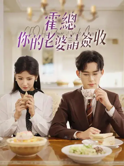 霍總,你的老婆請簽收