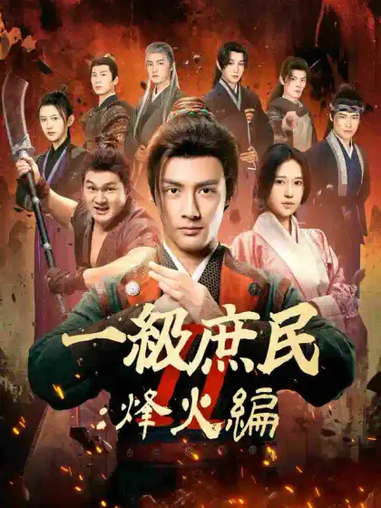 一級庶民 Ⅱ:烽火編