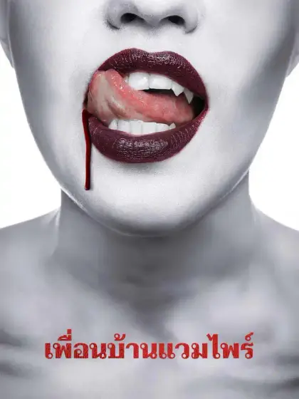 เพื่อนบ้านแวมไพร์