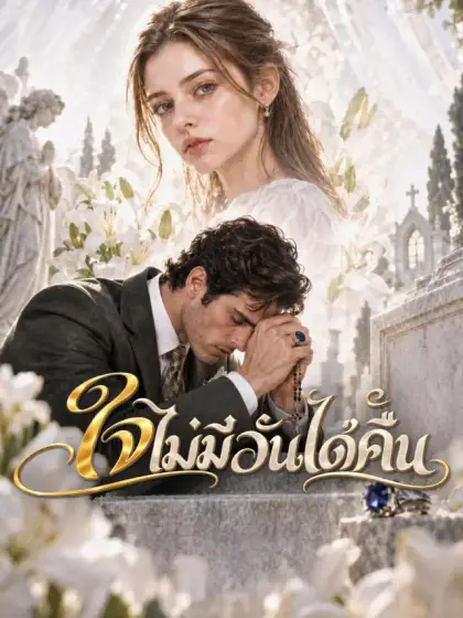 ใจไม่มีวันได้คืน