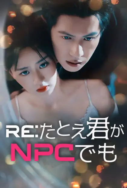 Re:たとえ君がNPCでも