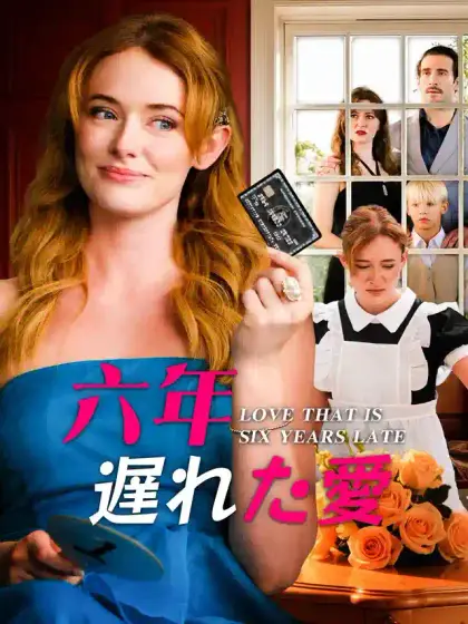 六年遅れた愛