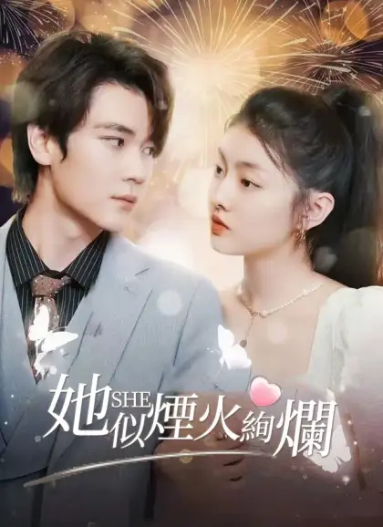 她似煙火絢爛