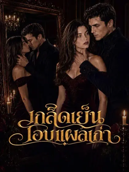 เกล็ดเย็นโอบแผลเก่า