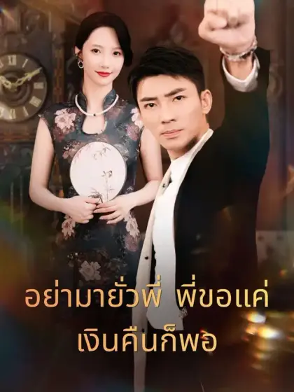 อย่ามายั่วพี่ พี่ขอแค่เงินคืนก็พอ