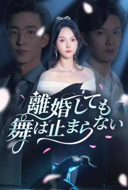 離婚しても、舞は止まらない