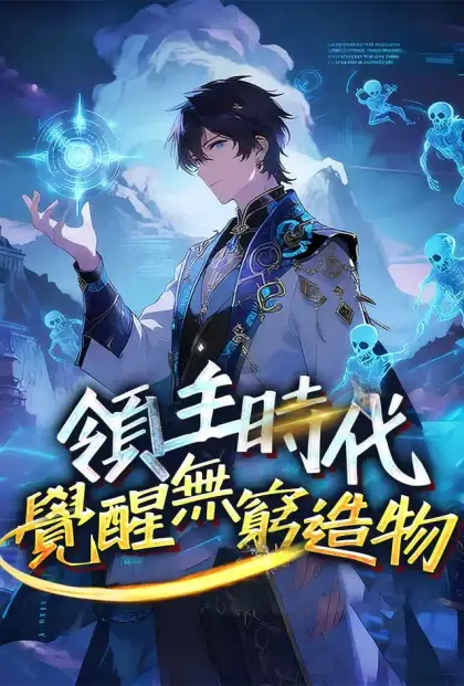 領主時代,覺醒無窮造物