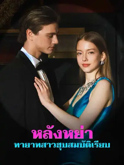 หลังหย่า ทายาทสาวฮุบสมบัติเรียบ