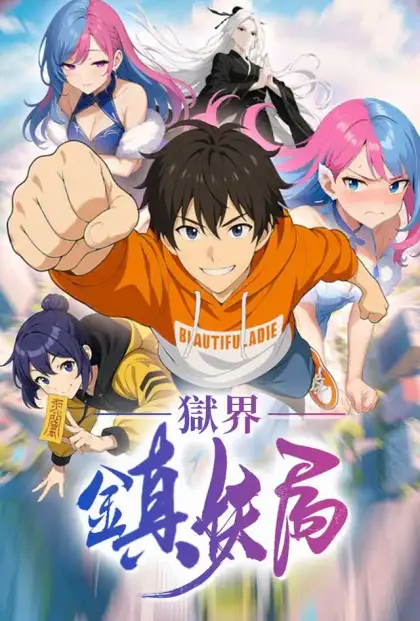 獄界鎖妖局
