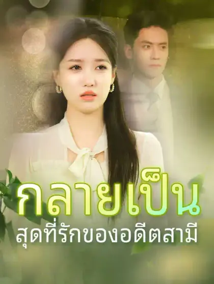กลายเป็นสุดที่รักของอดีตสามี