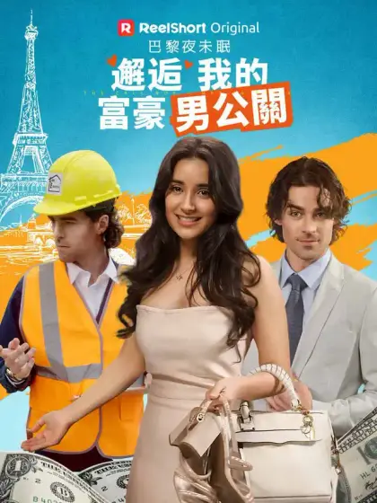 巴黎夜未眠:邂逅我的富豪男公關