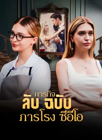 ภารกิจลับฉบับภารโรงซีอีโอ