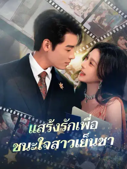 แสร้งรักเพื่อ ชนะใจสาวเย็นชา