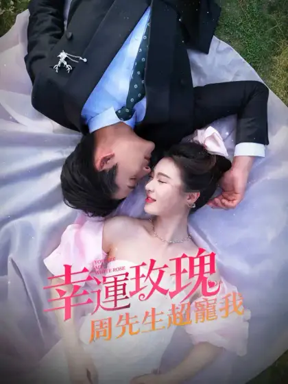 幸運玫瑰,周先生超寵我