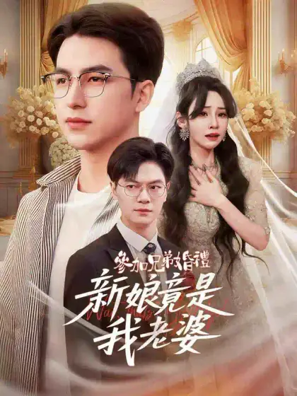 參加兄弟婚禮,新娘竟是我老婆