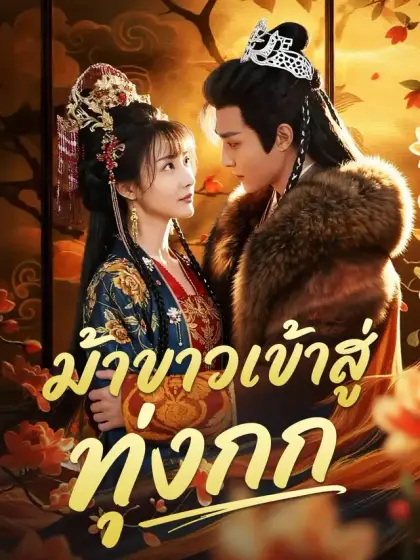 ม้าขาวเข้าสู่ทุ่งกก