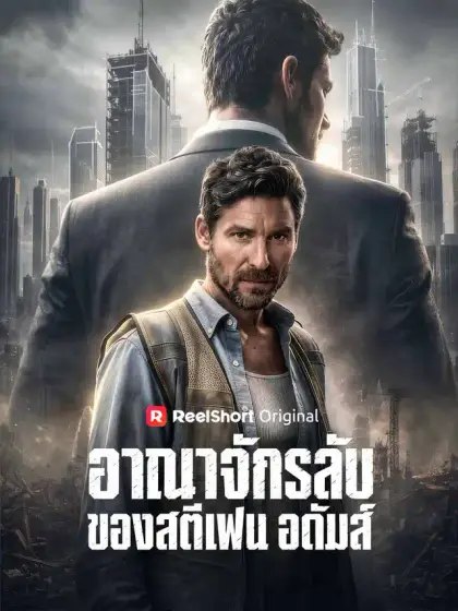 อาณาจักรลับของสตีเฟน อดัมส์
