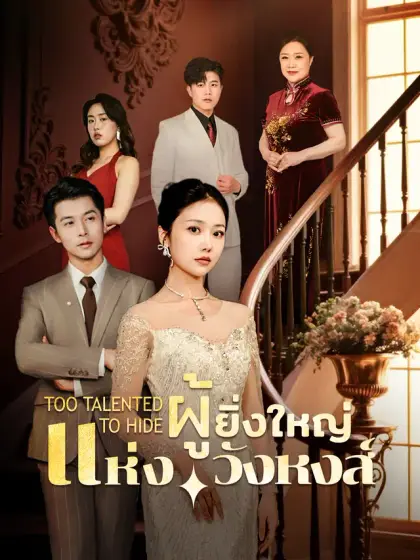 ผู้ยิ่งใหญ่แห่งวังหงส์