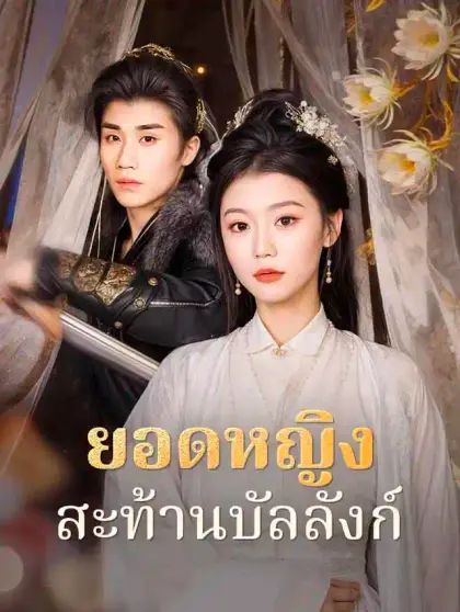 ยอดหญิงสะท้านบัลลังก์