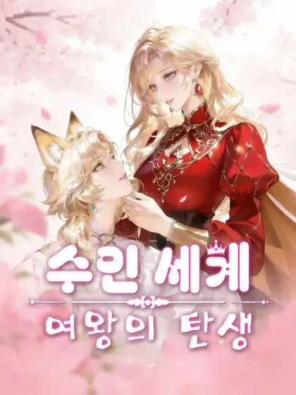 수인 세계 여왕의 탄생