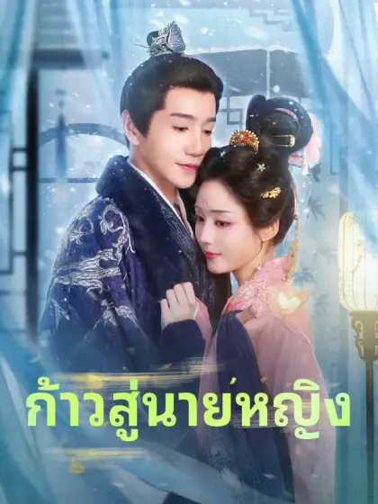 ก้าวสู่นายหญิง