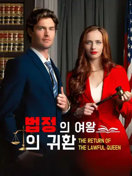 법정의 여왕의 귀환