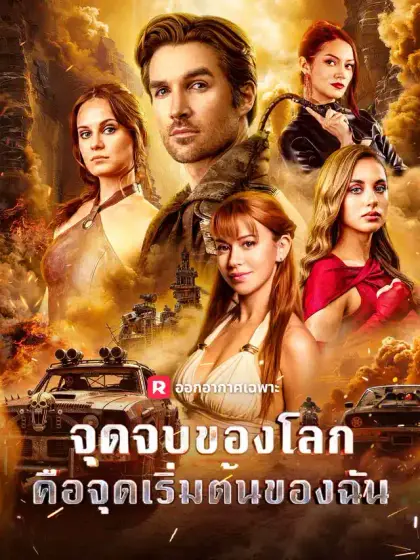จุดจบของโลก คือจุดเริ่มต้นของฉัน