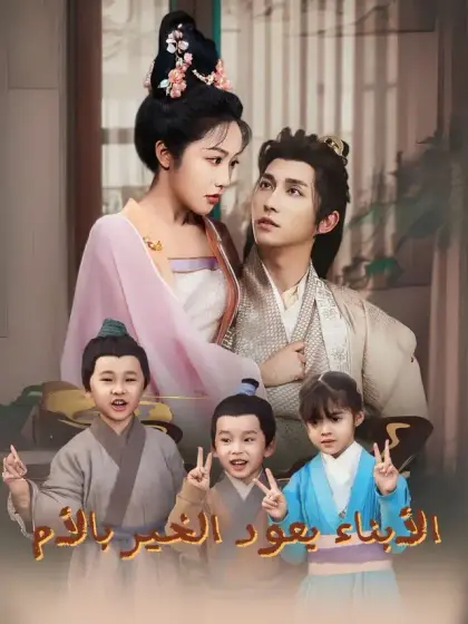 الأبناء يعود الخير بالأم