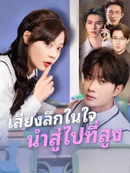 เสียงลึกในใจนำสู่ไปที่สูง