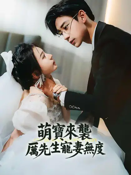 萌寶來襲,厲先生寵妻無度