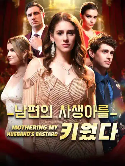 남편의 사생아를 키웠다