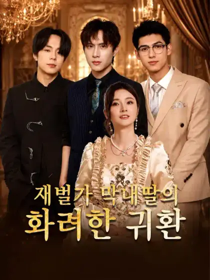 재벌가 막내딸의 화려한 귀환
