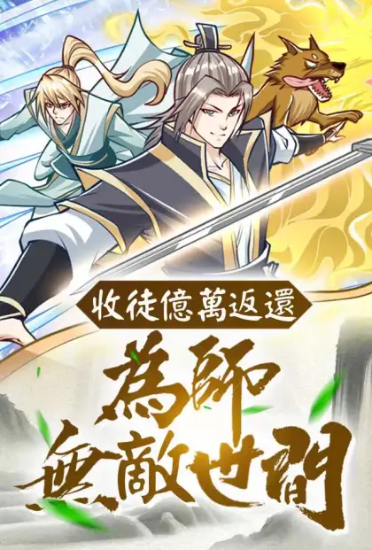 收徒億萬返還：為師無敵世間