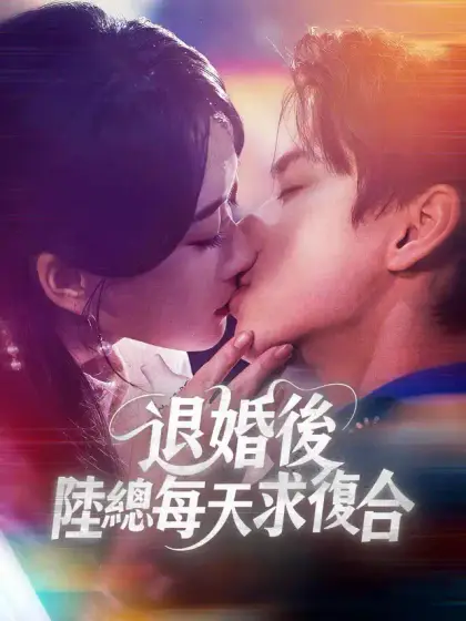 退婚後,陸總每天求復合