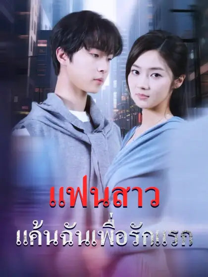 แฟนสาวแค้นฉันเพื่อรักแรก