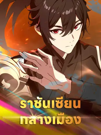 ราชันเซียนกลางเมือง