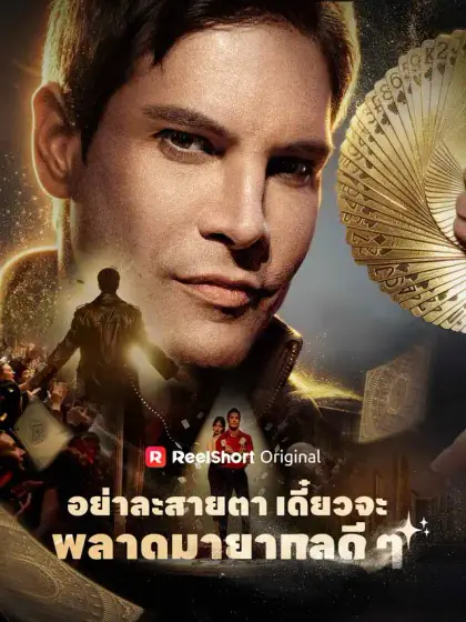 อย่าละสายตา เดี๋ยวจะพลาดมายากลดี ๆ