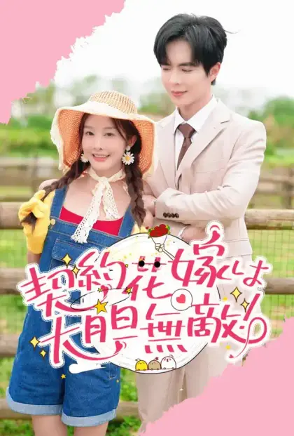 契約花嫁は大胆無敵!