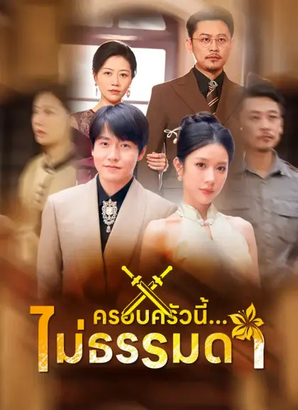 ครอบครัวนี้...ไม่ธรรมดา