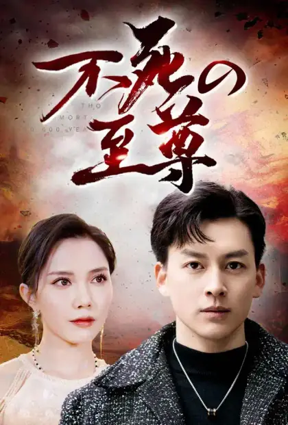 不死の至尊
