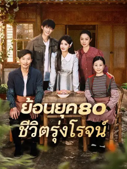 ย้อนยุค80 ชีวิตรุ่งโรจน์