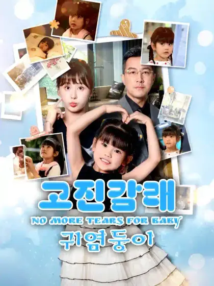 고진감래 귀염둥이